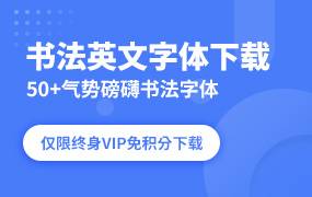 index 2019年新的书法英文字体推荐下载
