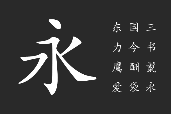 2020免费可商用免版权中英文字体整理打包下载 FZKTJW.png