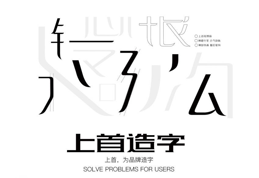 index 上首造字中文可商用字体版权购买送topimage终身会员
