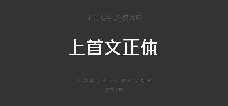 上首文正体现代品牌logo设计中文字体下载