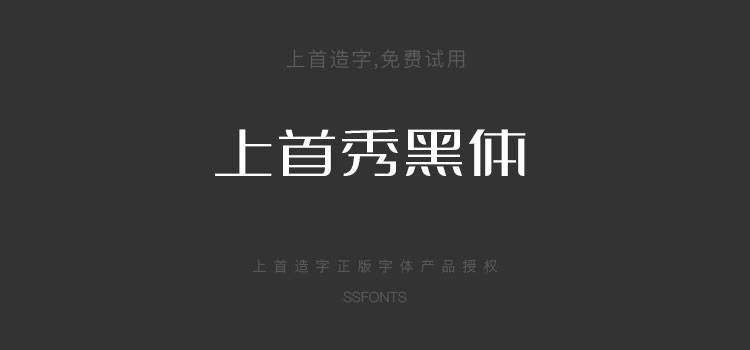 上首秀黑体秀气现代中文logo字体下载