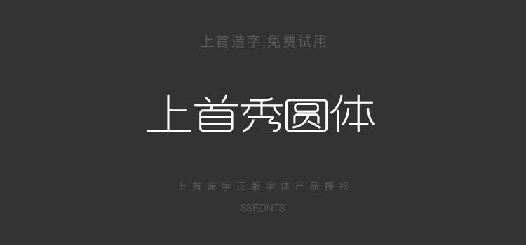 上首秀圆体圆润秀气现代logo设计中文字体下载