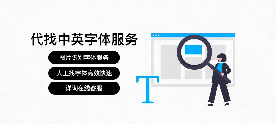 index 代找求字体图片识别中文字体代下国外英文字体